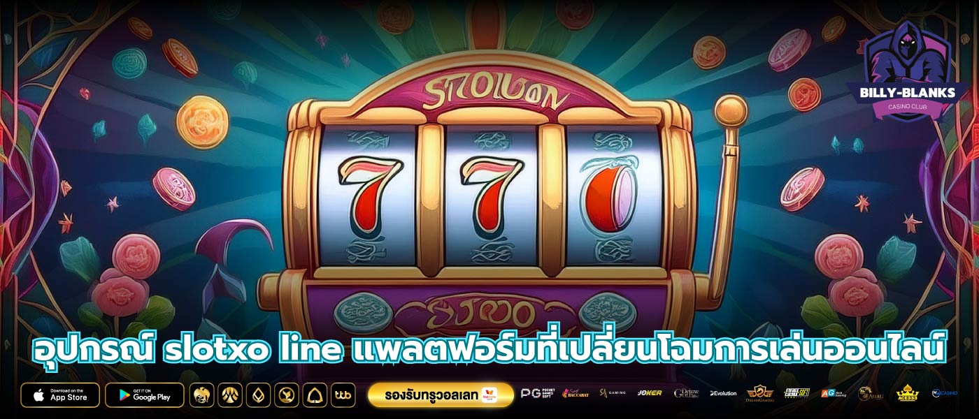 อุปกรณ์ slotxo line แพลตฟอร์มที่เปลี่ยนโฉมการเล่นออนไลน์