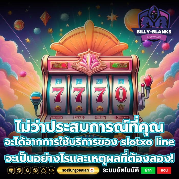 ไม่ว่าประสบการณ์ที่คุณจะได้จากการใช้บริการของ slotxo line จะเป็นอย่างไรและเหตุผลที่ต้องลอง!