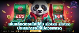 เล่นสล็อตออนไลน์กับ slotxo slotxo ประสบการณ์ที่ไม่ควรพลาด